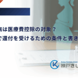 妊娠糖尿病は医療費控除の対象？確定申告で還付を受けるための条件と書き方