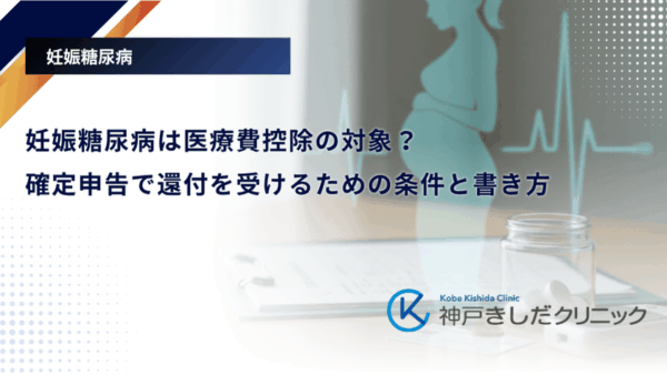 妊娠糖尿病は医療費控除の対象?確定申告で還付を受けるための条件と書き方
