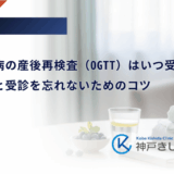 妊娠糖尿病の産後再検査（OGTT）はいつ受ける？検査内容と受診を忘れないためのコツ