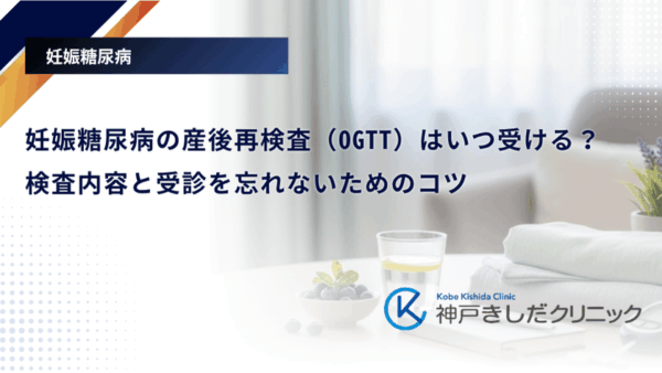 妊娠糖尿病の産後再検査（OGTT）はいつ受ける？検査内容と受診を忘れないためのコツ