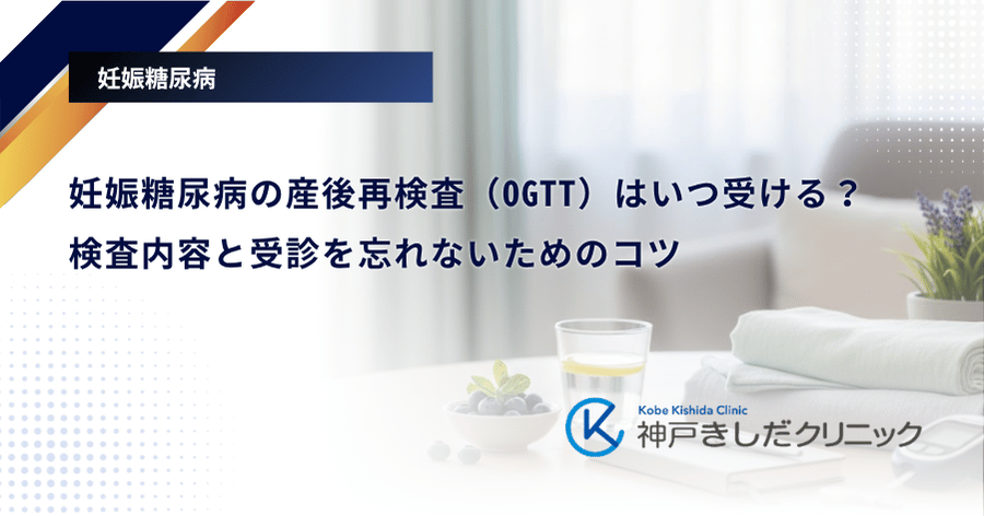 妊娠糖尿病の産後再検査(OGTT)はいつ受ける?検査内容と受診を忘れないためのコツ