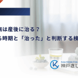 妊娠糖尿病は産後に治る？正常に戻る時期と「治った」と判断する検査の重要性