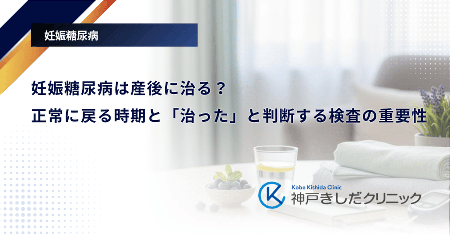 妊娠糖尿病は産後に治る?正常に戻る時期と「治った」と判断する検査の重要性