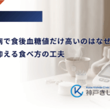 妊娠糖尿病で食後血糖値だけ高いのはなぜ？急上昇を抑える食べ方の工夫