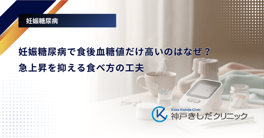 妊娠糖尿病で食後血糖値だけ高いのはなぜ？急上昇を抑える食べ方の工夫