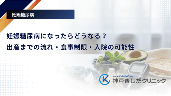妊娠糖尿病になったらどうなる?出産までの流れ・食事制限・入院の可能性