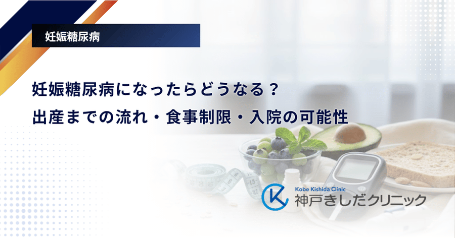 妊娠糖尿病になったらどうなる？出産までの流れ・食事制限・入院の可能性