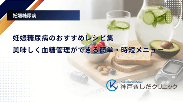 妊娠糖尿病のおすすめレシピ集｜美味しく血糖管理ができる簡単・時短メニュー