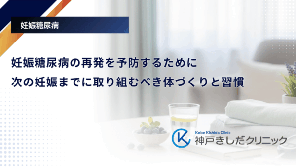 妊娠糖尿病の再発を予防するために｜次の妊娠までに取り組むべき体づくりと習慣