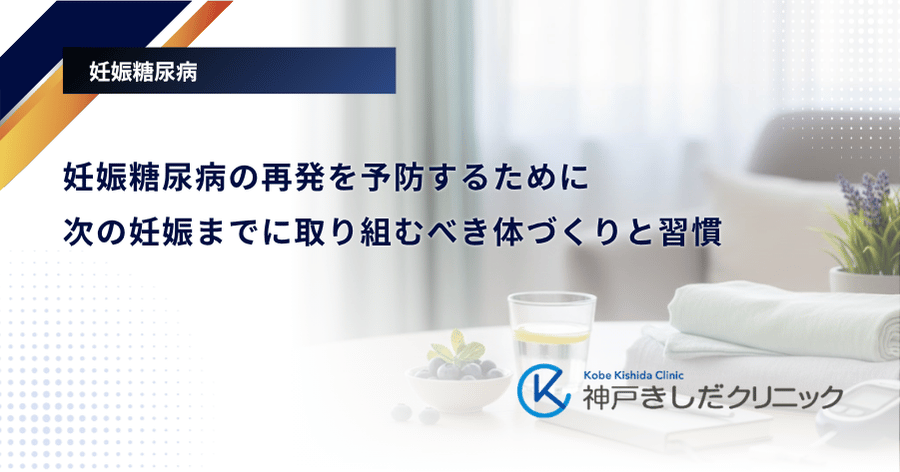 妊娠糖尿病の再発を予防するために|次の妊娠までに取り組むべき体づくりと習慣