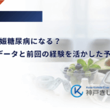 2人目も妊娠糖尿病になる？再発率のデータと前回の経験を活かした予防のポイント