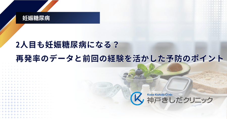 2人目も妊娠糖尿病になる？再発率のデータと前回の経験を活かした予防のポイント