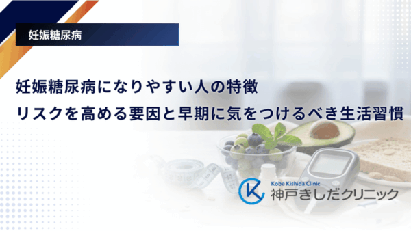 妊娠糖尿病になりやすい人の特徴|リスクを高める要因と早期に気をつけるべき生活習慣