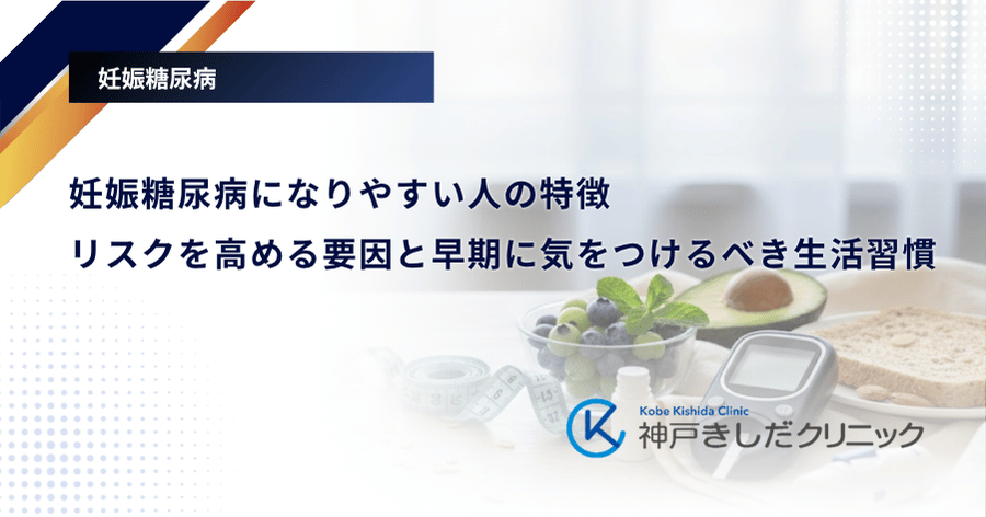 妊娠糖尿病になりやすい人の特徴|リスクを高める要因と早期に気をつけるべき生活習慣