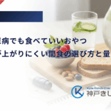 妊娠糖尿病でも食べていいおやつ｜血糖値が上がりにくい間食の選び方と量