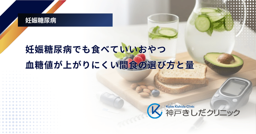 妊娠糖尿病でも食べていいおやつ｜血糖値が上がりにくい間食の選び方と量