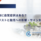 妊娠糖尿病に自覚症状はある？チェックリストと胎児への影響・サインを解説