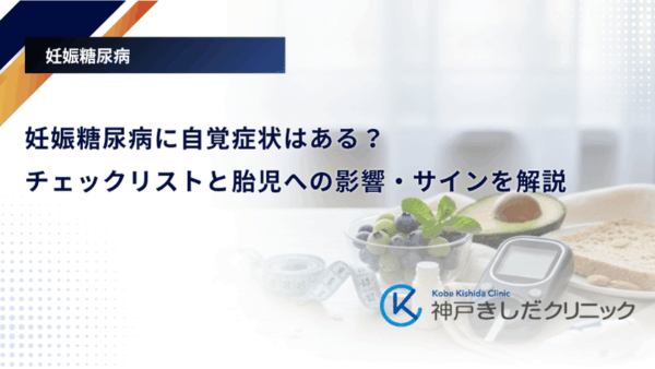 妊娠糖尿病に自覚症状はある?チェックリストと胎児への影響・サインを解説