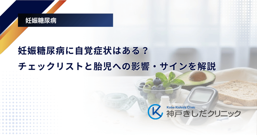 妊娠糖尿病に自覚症状はある?チェックリストと胎児への影響・サインを解説