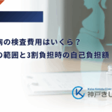 妊娠糖尿病の検査費用はいくら?保険適用の範囲と3割負担時の自己負担額