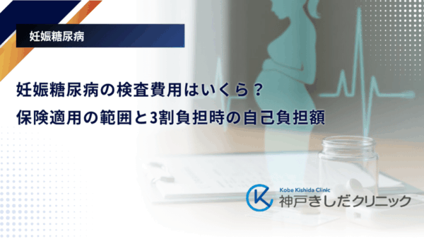 妊娠糖尿病の検査費用はいくら?保険適用の範囲と3割負担時の自己負担額