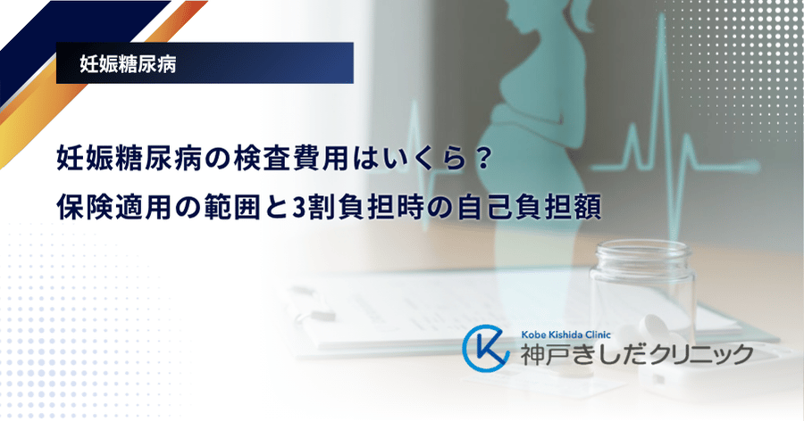 妊娠糖尿病の検査費用はいくら?保険適用の範囲と3割負担時の自己負担額