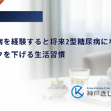 妊娠糖尿病を経験すると将来2型糖尿病になりやすい？発症リスクを下げる生活習慣