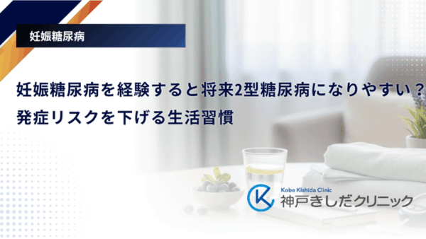 妊娠糖尿病を経験すると将来2型糖尿病になりやすい？発症リスクを下げる生活習慣