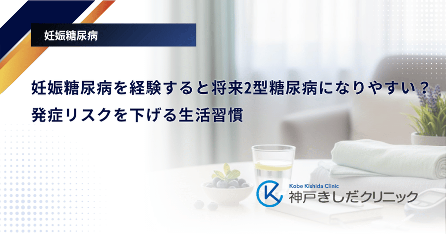 妊娠糖尿病を経験すると将来2型糖尿病になりやすい?発症リスクを下げる生活習慣