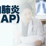 院内肺炎（HAP. Hospital-acquired pneumonia）