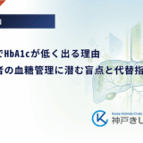 肝糖尿病でHbA1cが低く出る理由｜肝硬変患者の血糖管理に潜む盲点と代替指標