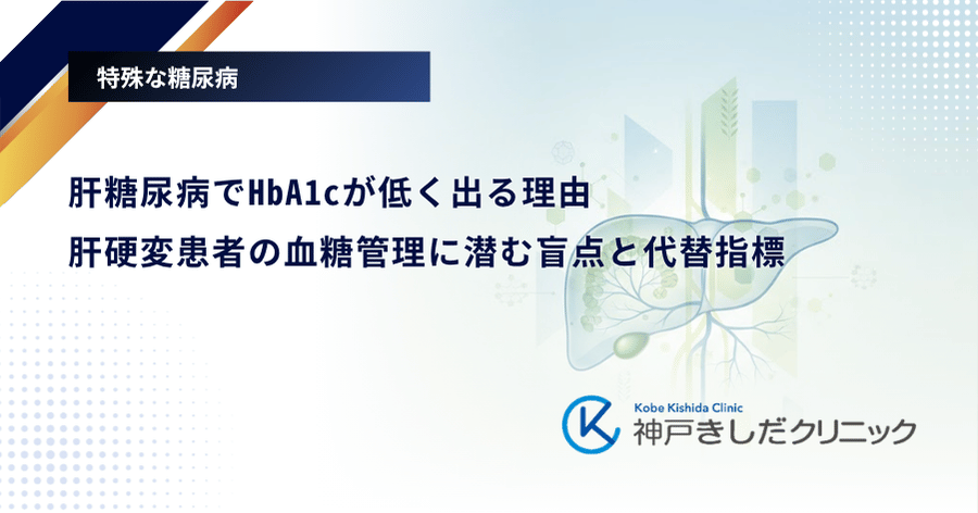肝糖尿病でHbA1cが低く出る理由｜肝硬変患者の血糖管理に潜む盲点と代替指標