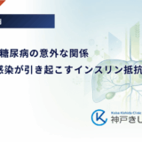 B型肝炎と糖尿病の意外な関係｜ウイルス感染が引き起こすインスリン抵抗性