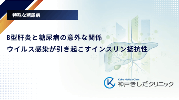 B型肝炎と糖尿病の意外な関係|ウイルス感染が引き起こすインスリン抵抗性