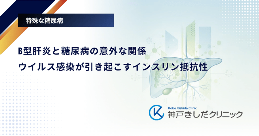 B型肝炎と糖尿病の意外な関係｜ウイルス感染が引き起こすインスリン抵抗性