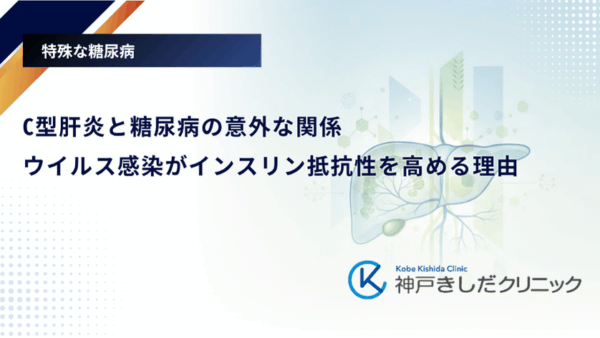 C型肝炎と糖尿病の意外な関係|ウイルス感染がインスリン抵抗性を高める理由