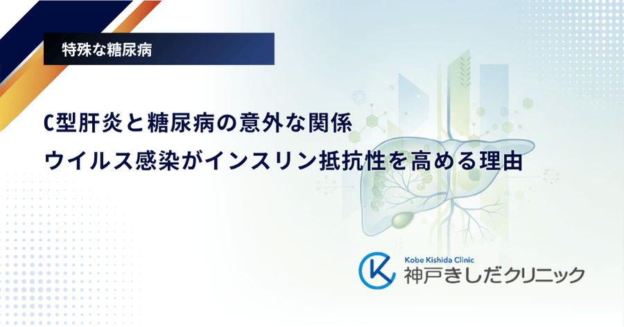 C型肝炎と糖尿病の意外な関係|ウイルス感染がインスリン抵抗性を高める理由