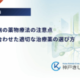 肝性糖尿病の薬物療法の注意点｜肝機能に合わせた適切な治療薬の選び方