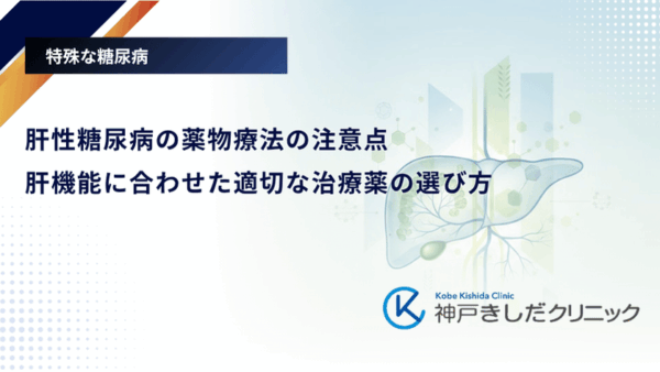 肝性糖尿病の薬物療法の注意点｜肝機能に合わせた適切な治療薬の選び方