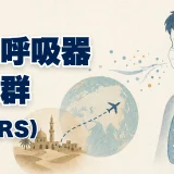 中東呼吸器症候群（MERS. Middle East Respiratory Syndrome） – 呼吸器疾患