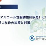NAFLD（非アルコール性脂肪性肝疾患）と糖尿病｜悪循環を断つための治療と対策