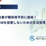 脂肪肝の改善が糖尿病予防に直結!NAFLD・NASHを放置しないための生活習慣