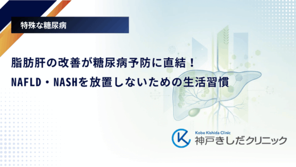 脂肪肝の改善が糖尿病予防に直結!NAFLD・NASHを放置しないための生活習慣