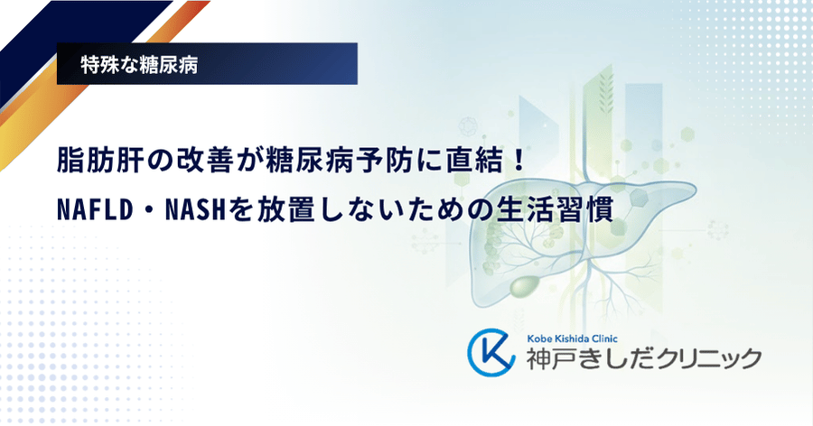 脂肪肝の改善が糖尿病予防に直結!NAFLD・NASHを放置しないための生活習慣