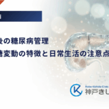 膵臓摘出後の糖尿病管理｜術後の血糖変動の特徴と日常生活の注意点