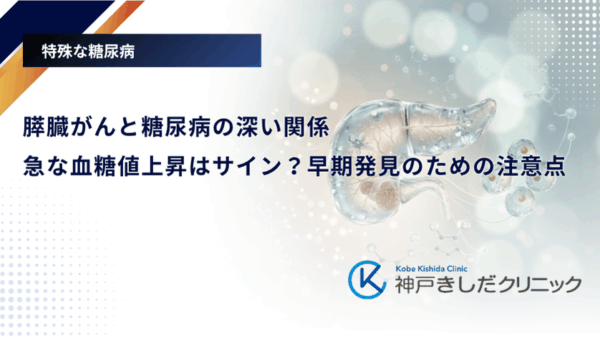 膵臓がんと糖尿病の深い関係｜急な血糖値上昇はサイン？早期発見のための注意点