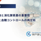 膵性糖尿病と消化酵素薬の重要性｜栄養吸収と血糖コントロールの両立術