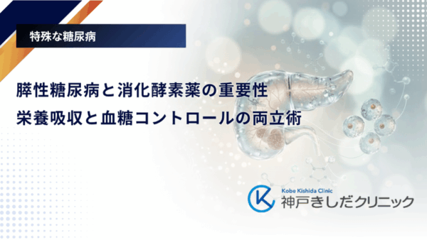 膵性糖尿病と消化酵素薬の重要性｜栄養吸収と血糖コントロールの両立術