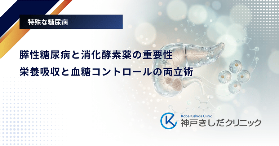 膵性糖尿病と消化酵素薬の重要性｜栄養吸収と血糖コントロールの両立術