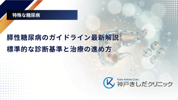 膵性糖尿病のガイドライン最新解説｜標準的な診断基準と治療の進め方